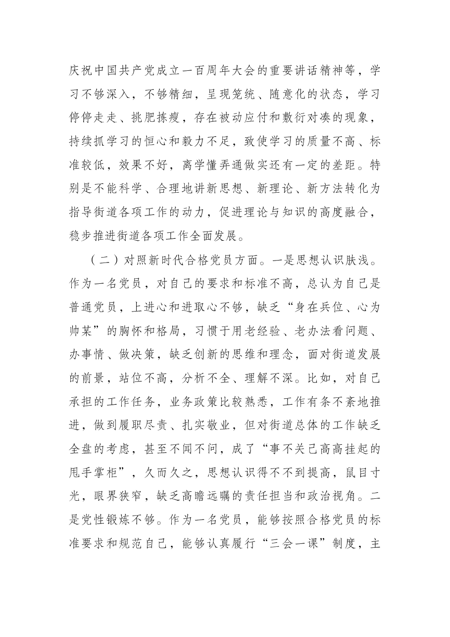 街道党员干部2021年度组织生活会个人对照检查材料(四个对照).docx,第2页预览