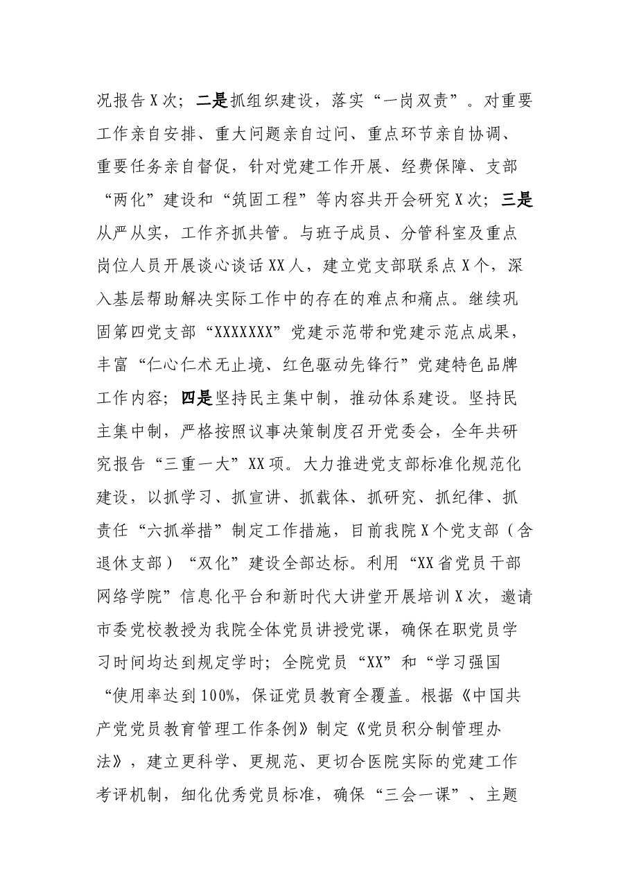 2021年公立医院党委书记抓党建述职报告.docx,第3页预览