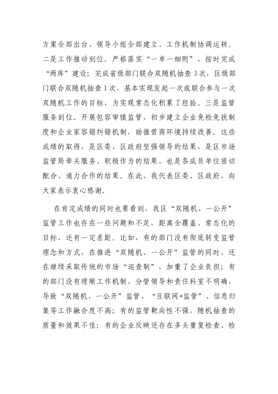 在区“双随机、一公开”监管工作联席会议上的讲话.docx,第2页预览