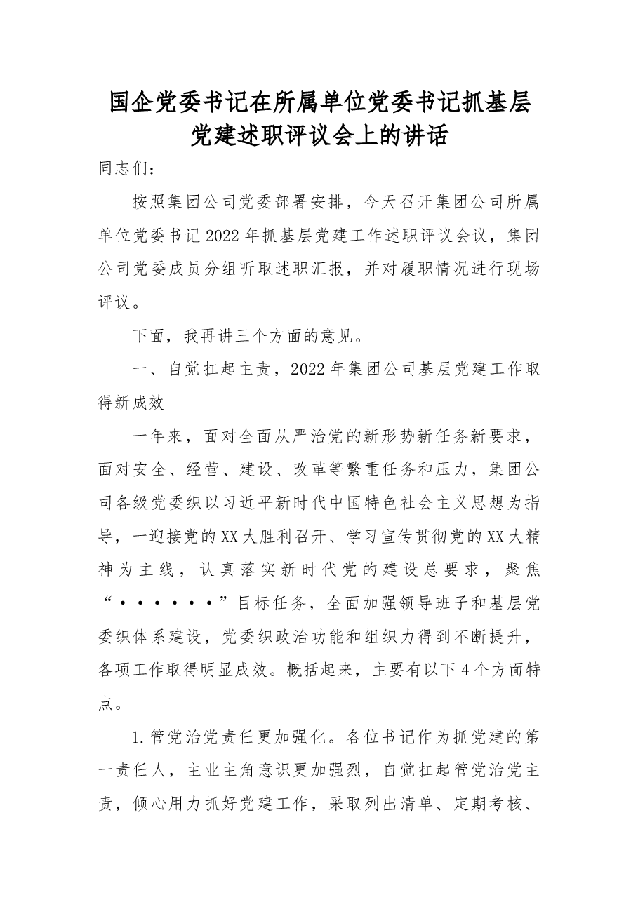 国企党委书记在所属单位党委书记抓基层党建述职评议会上的讲话.docx，第1页预览