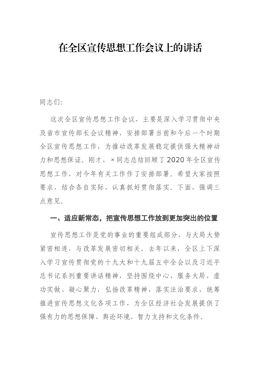 在全区宣传思想工作会议上的讲话.docx，第1页预览