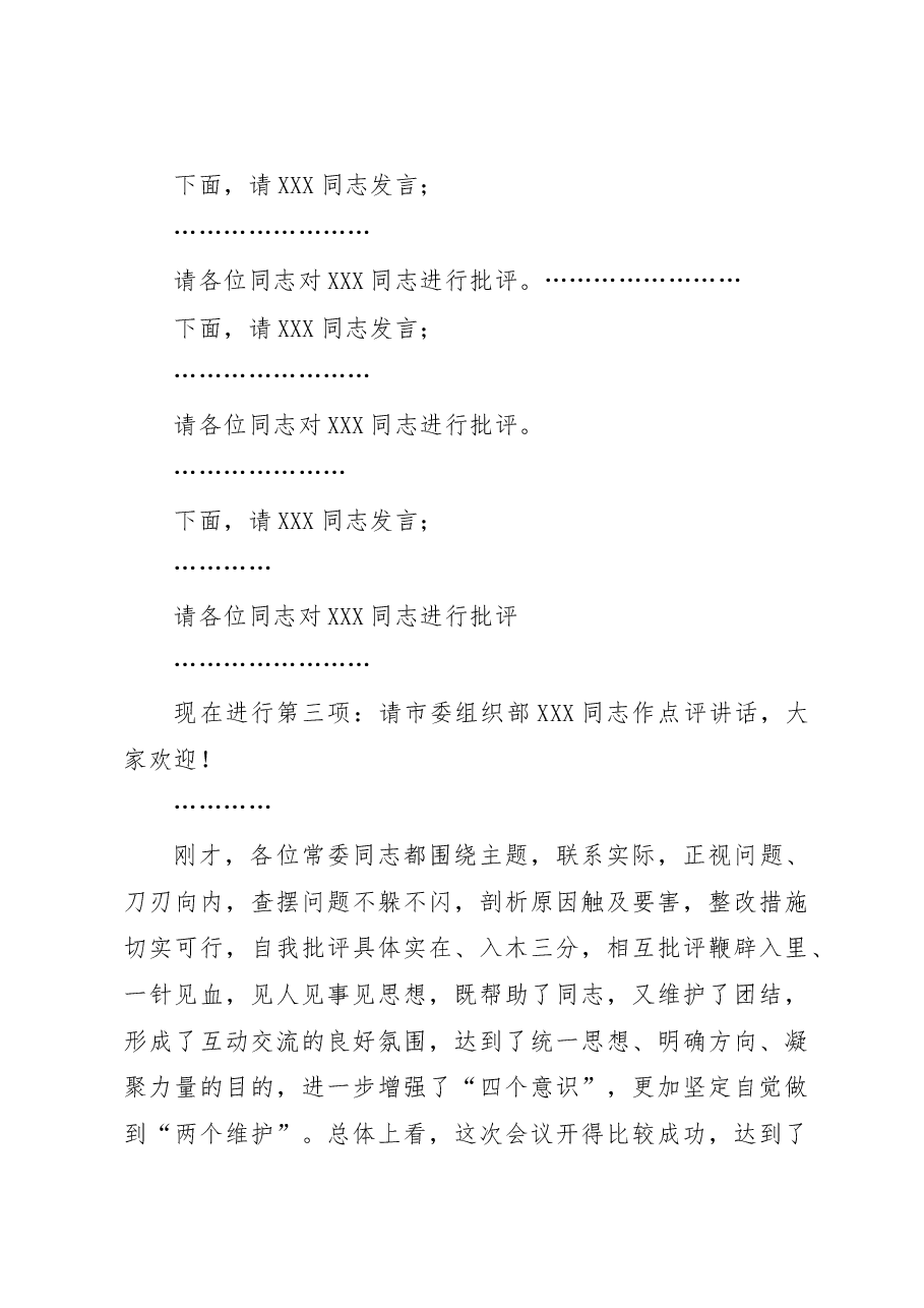 2022年度民主生活会主持词讲话提纲(六个带头).docx,第3页预览