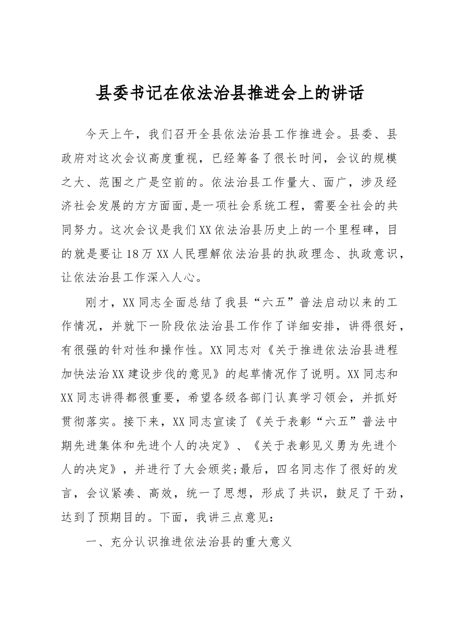 县委书记在依法治县推进会上的讲话.docx，第1页预览