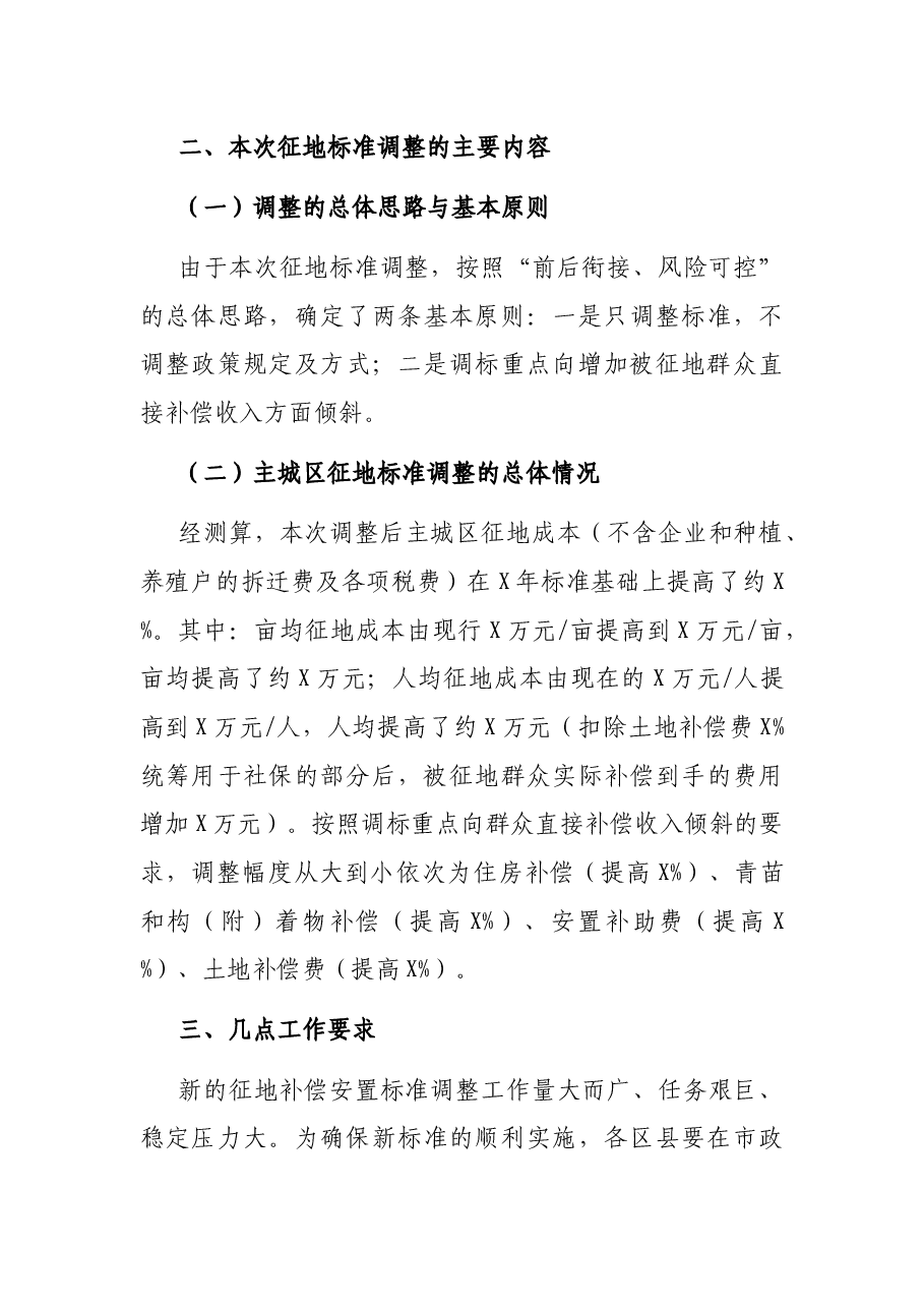 在全市征地补偿安置标准调整工作视频会议上的讲话.docx,第3页预览
