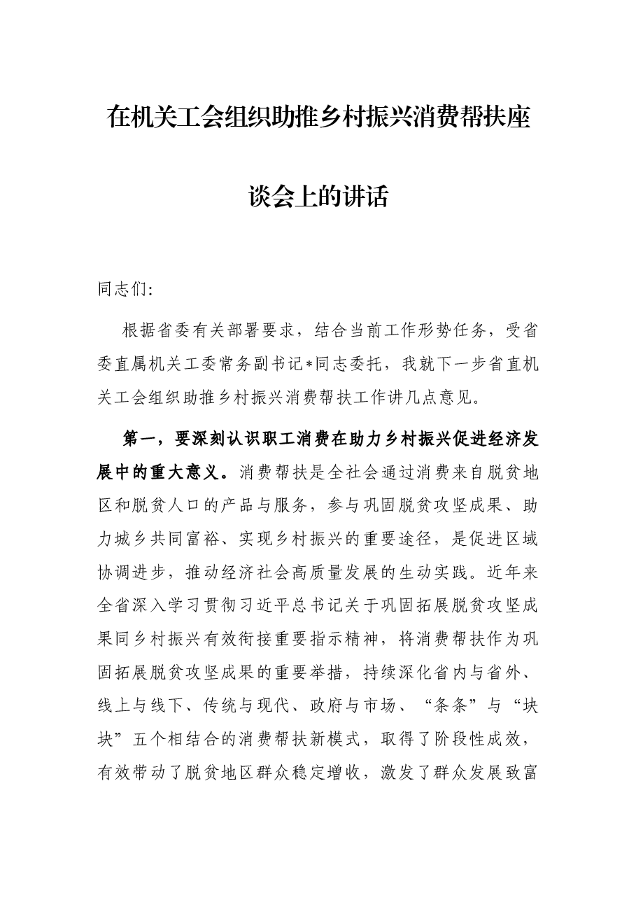 在机关工会组织助推乡村振兴消费帮扶座谈会上的讲话.docx,第1页预览