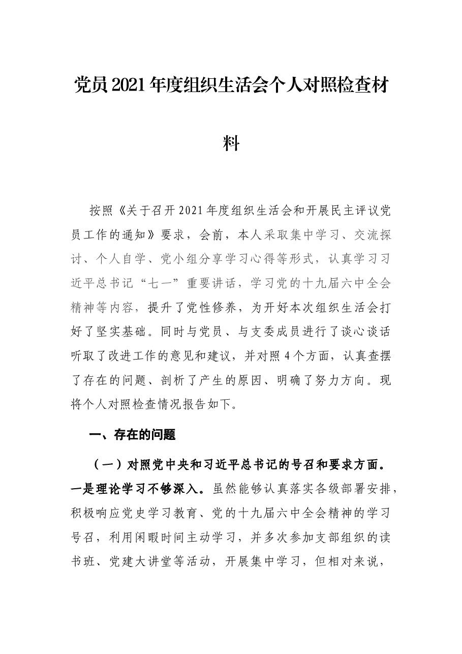 党员2021年度组织生活会个人对照检查材料.docx,第1页预览