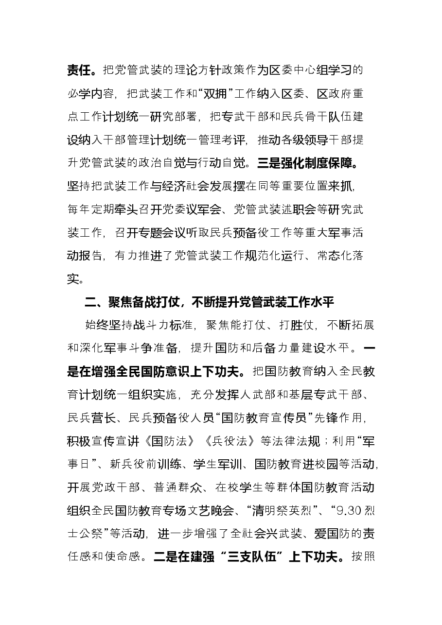 (3篇)2021区委书记党管武装述职汇编.docx,第2页预览