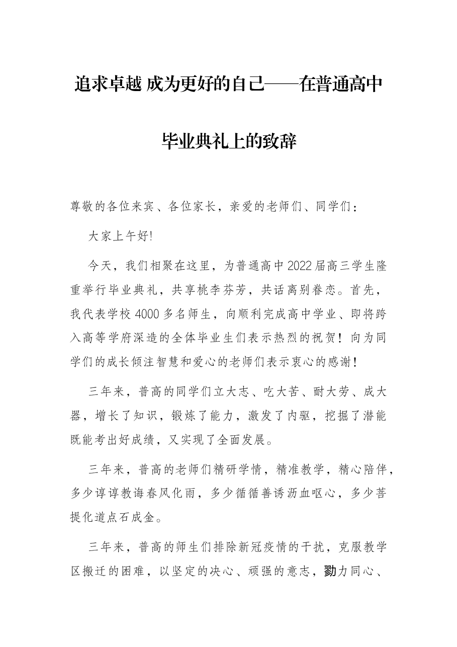 追求卓越 成为更好的自己——在普通高中毕业典礼上的致辞.docx,第1页预览