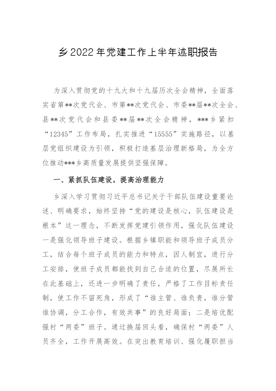 乡2022年党建工作上半年述职报告.docx，第1页预览