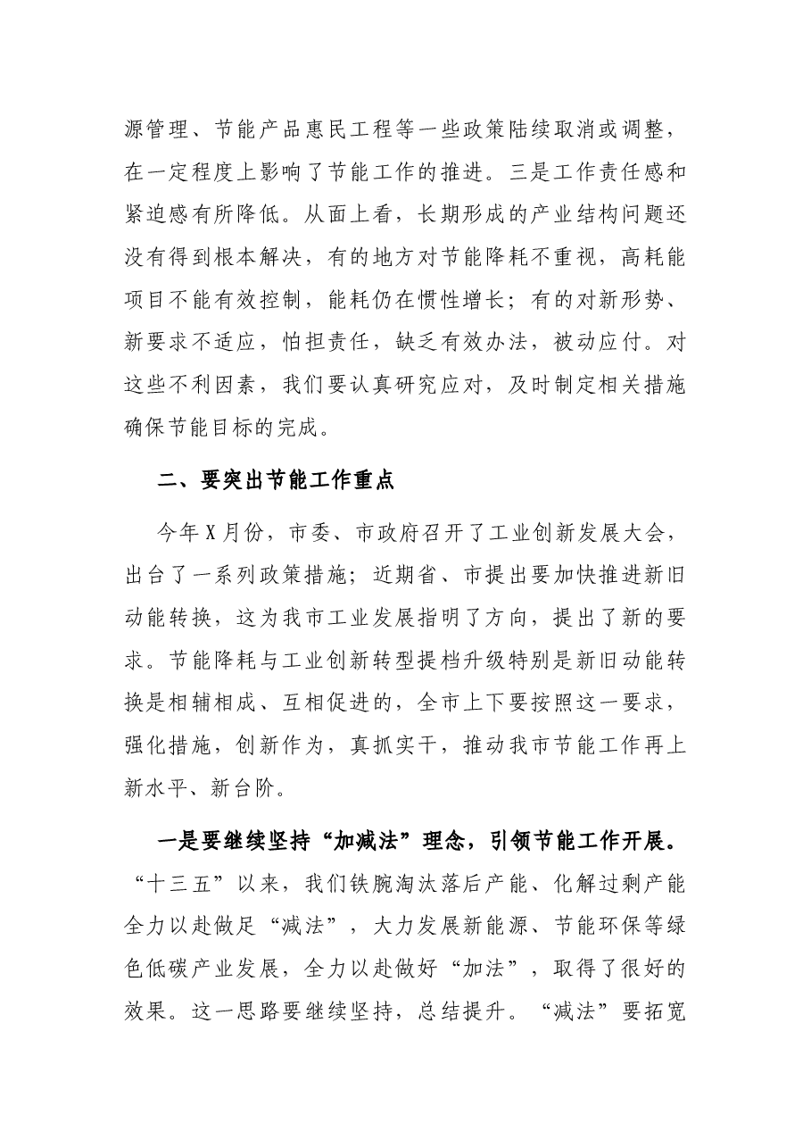 在全市节能宣传周启动暨节能工作推进会议上的讲话.docx,第3页预览