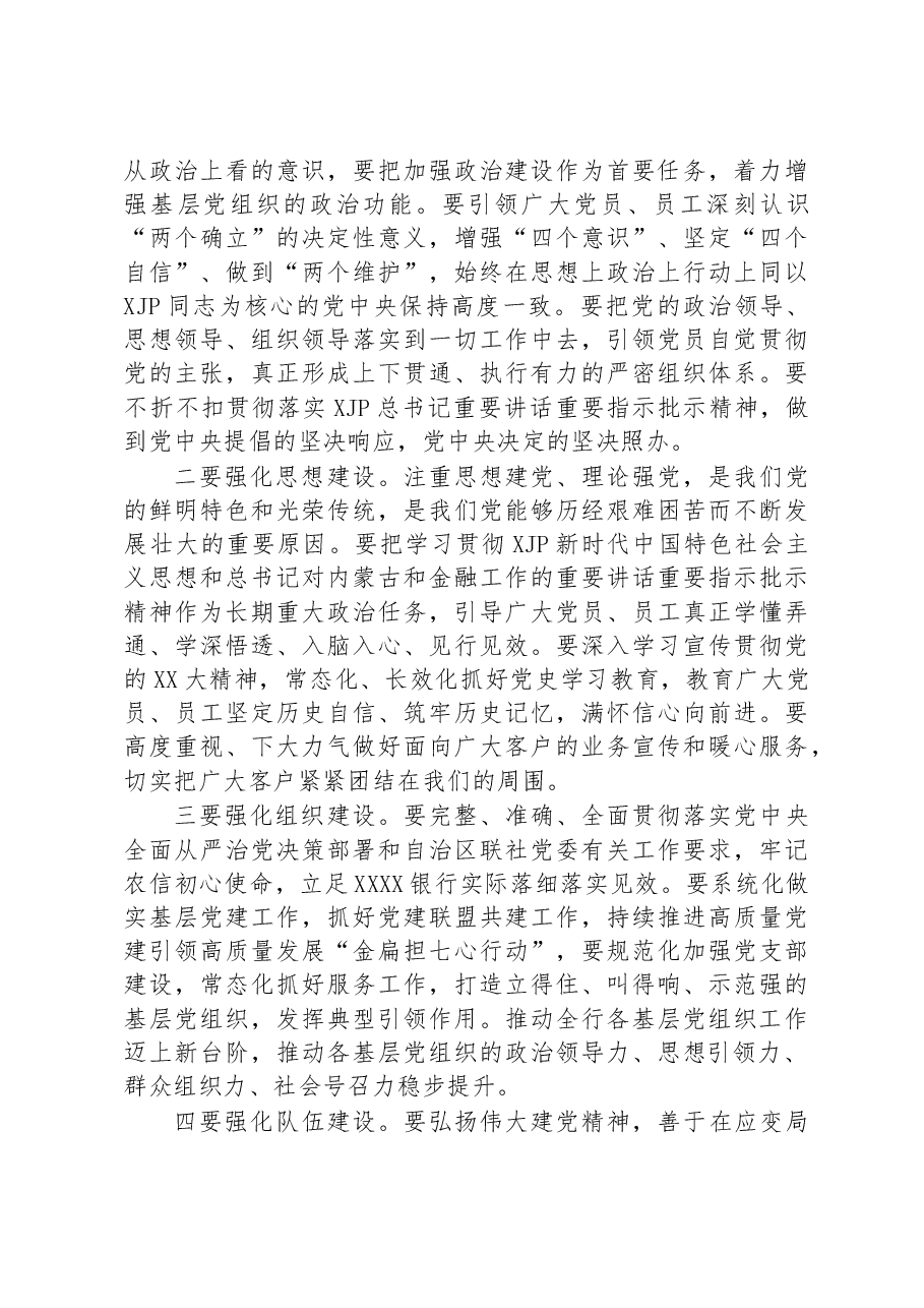 在XX银行2022年度基层党组织书记抓党建述职评议会上的讲话.docx,第3页预览