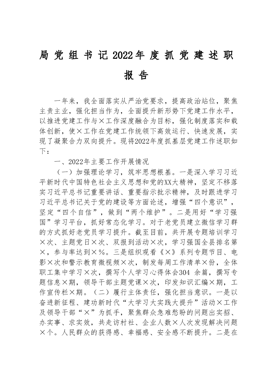 局党组书记2022年度抓党建述职报告.doc,第1页预览