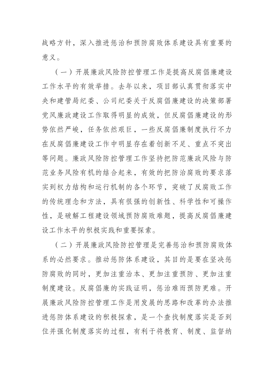 在公司项目部廉政风险防控管理工作动员部署会议上的讲话.docx,第2页预览