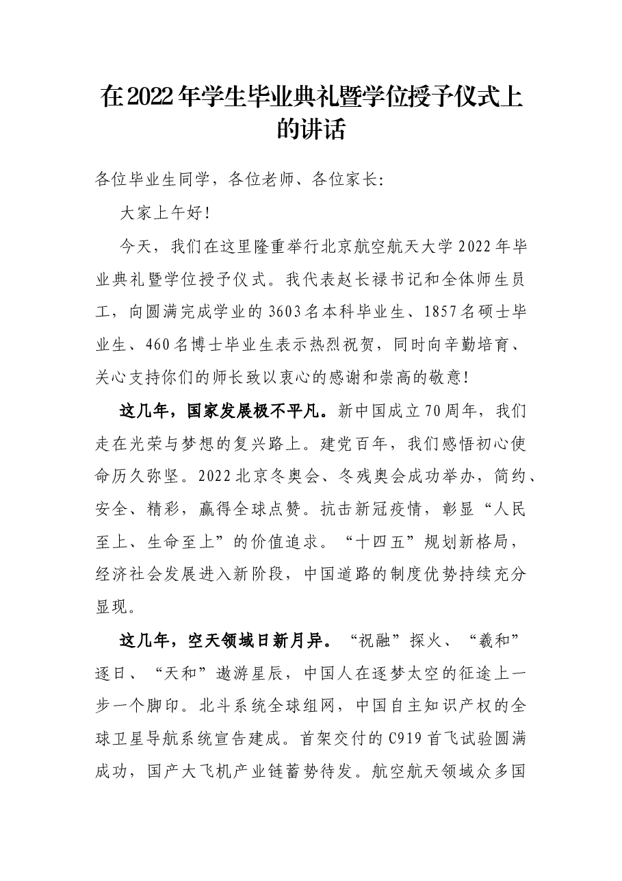 在2022年学生毕业典礼暨学位授予仪式上的讲话.docx,第1页预览