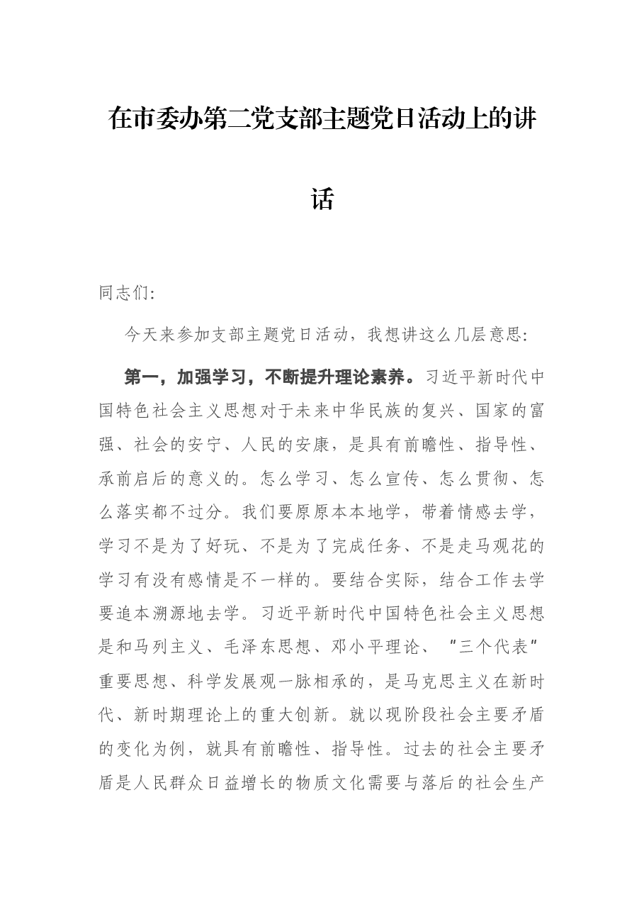 在市委办第二党支部主题党日活动上的讲话.docx,第1页预览