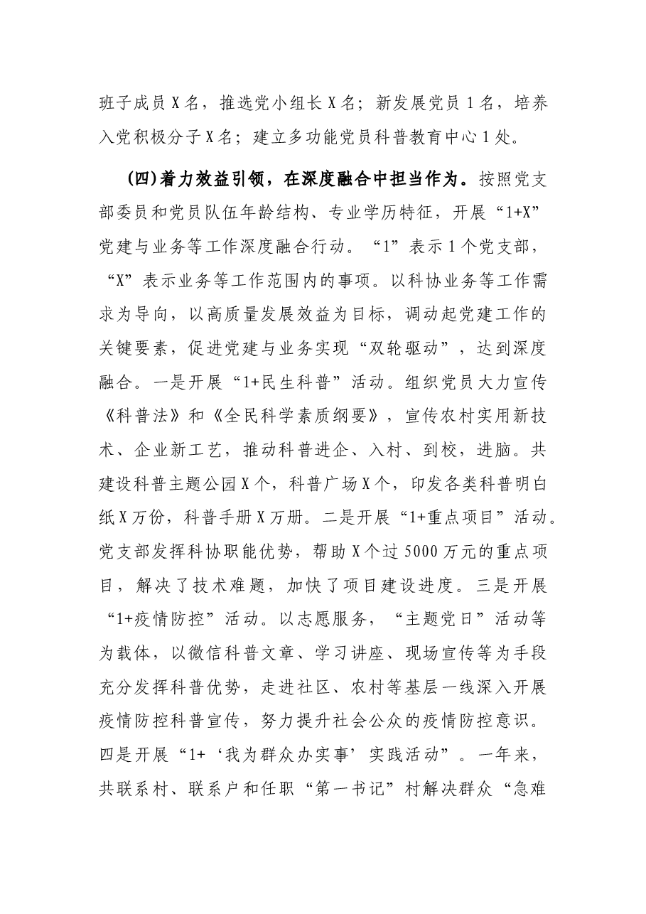 县科协党支部书记2021年度抓基层党建工作述职报告.docx,第3页预览