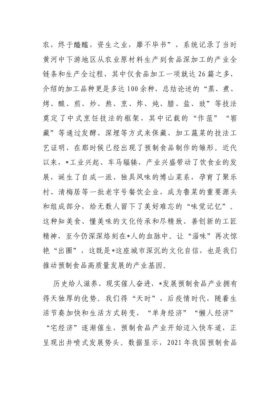 市委书记在2022预制食品产业发展大会开幕式上的致辞.docx,第2页预览