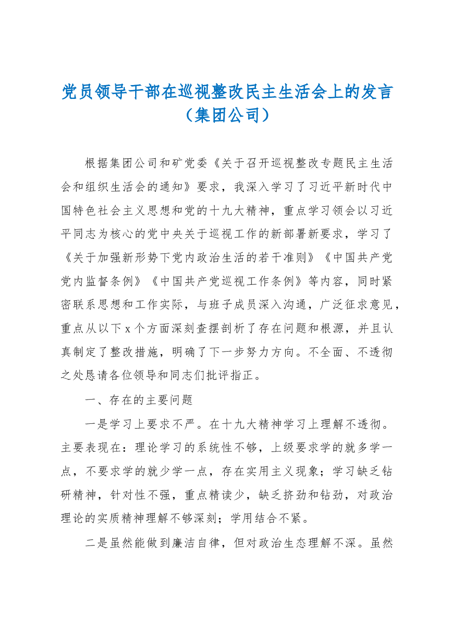 党员领导干部在巡视整改民主生活会上的发言(集团公司).docx,第1页预览