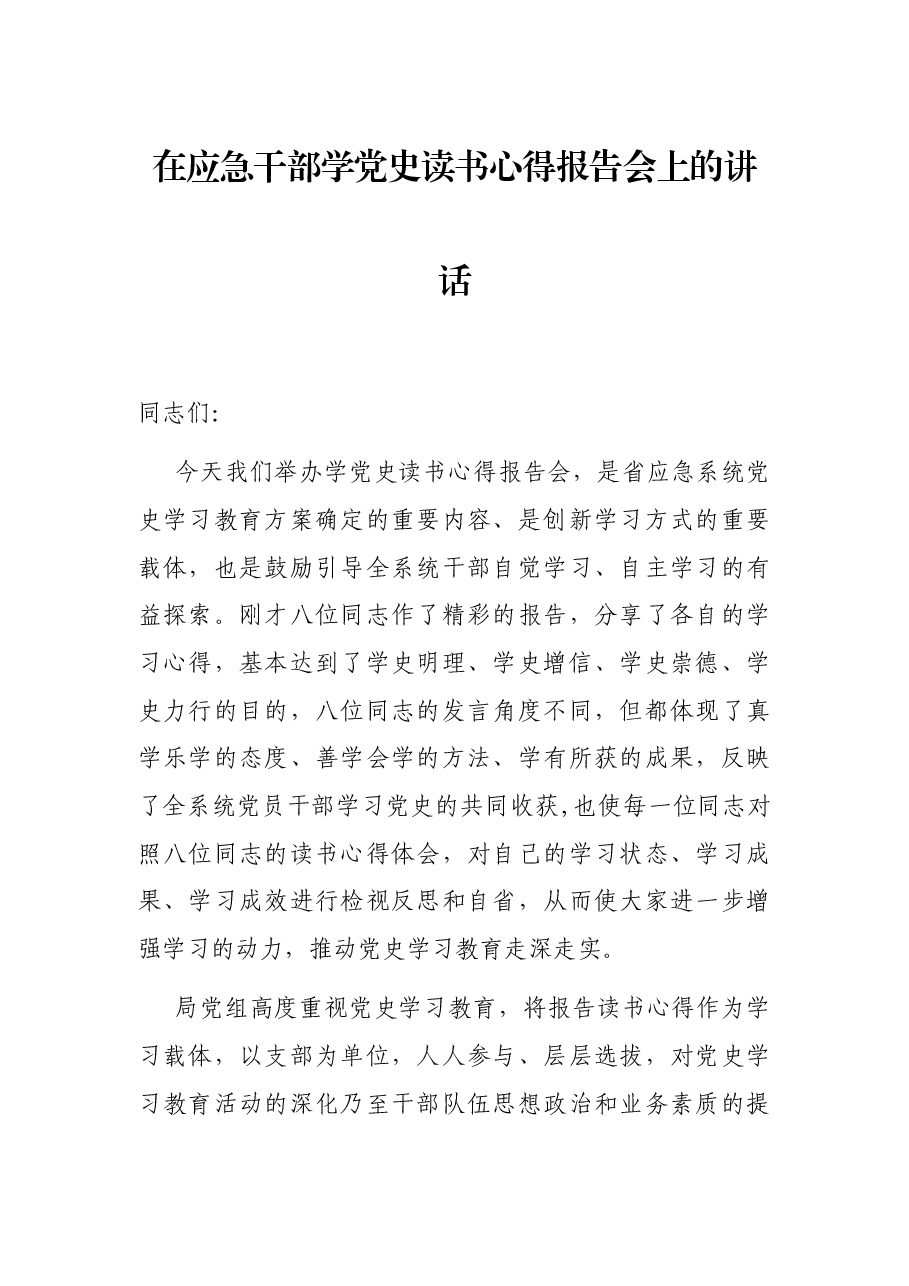在应急干部学党史读书心得报告会上的讲话.docx,第1页预览