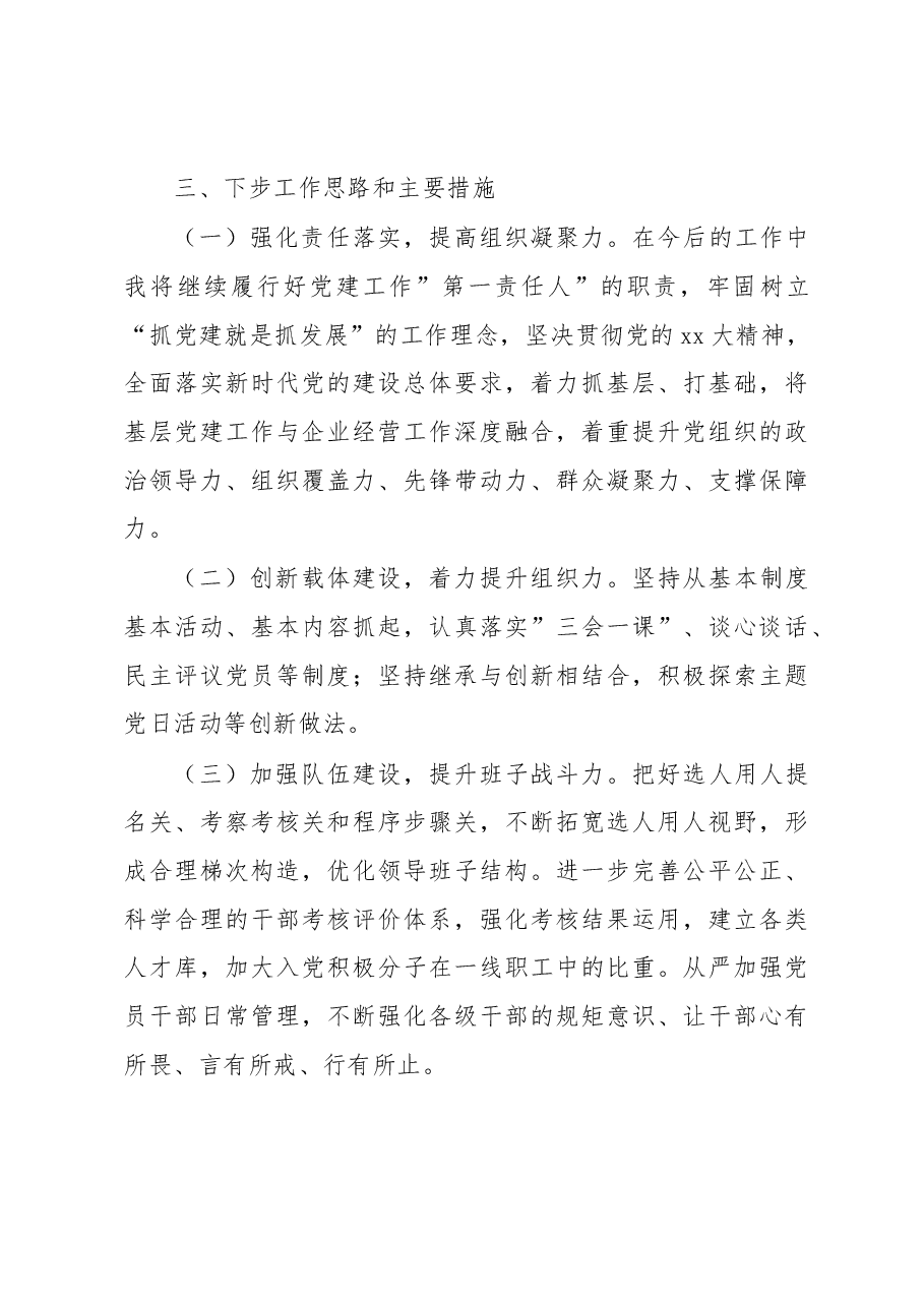 2022年度基层党组织书记抓党建述职报告.docx,第4页预览