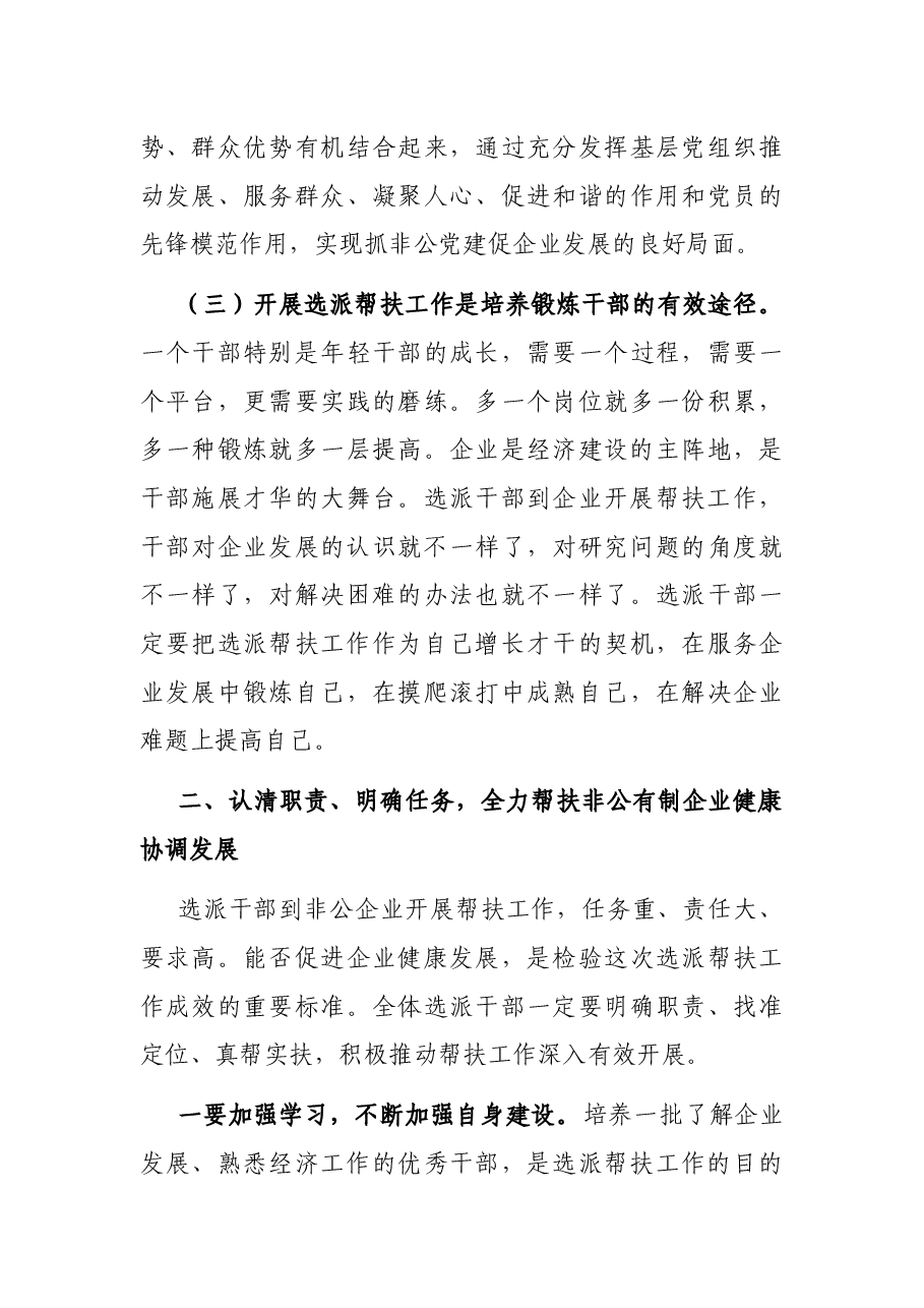 组织部长在第二批非公有制企业发展服务员和党建工作指导员座谈会暨培训会上的讲话.docx,第4页预览