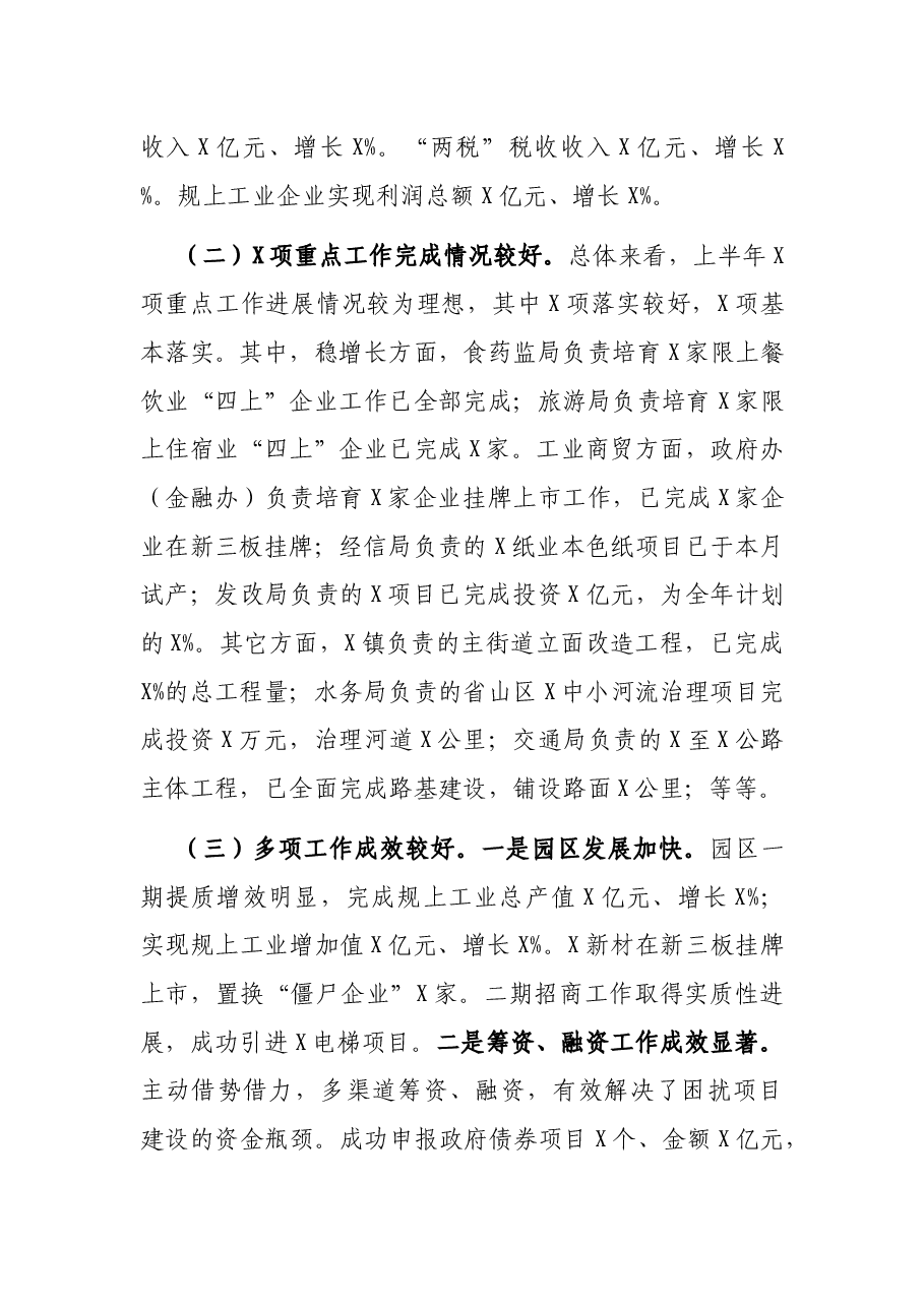 在全市上半年经济形势分析会上的讲话.docx,第3页预览