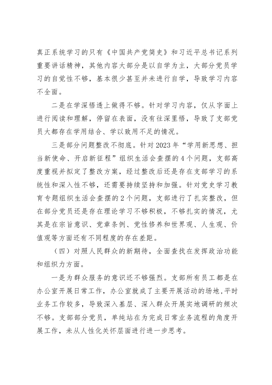 国有企业党支部2023年度六个带头组织生活会对照检查材料范文..docx,第3页预览