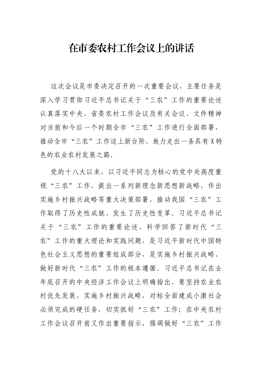 在市委农村工作会议上的讲话.docx,第1页预览