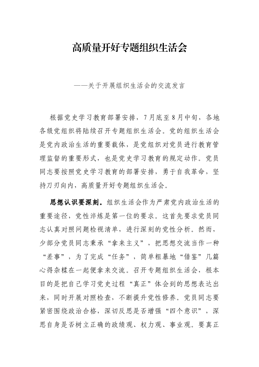 高质量开好专题组织生活会——关于开展组织生活会的交流发言.docx,第1页预览