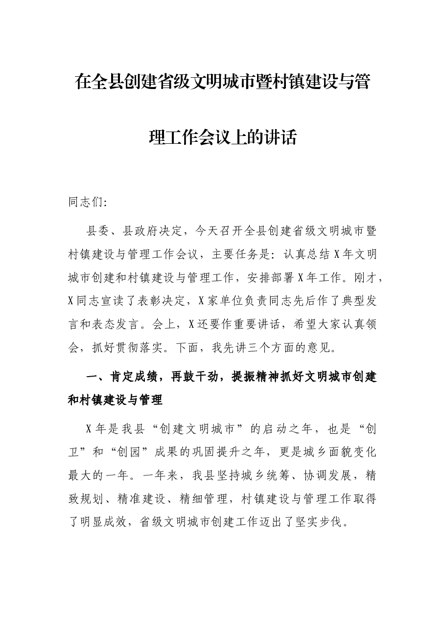 在全县创建省级文明城市暨村镇建设与管理工作会议上的讲话.docx,第1页预览