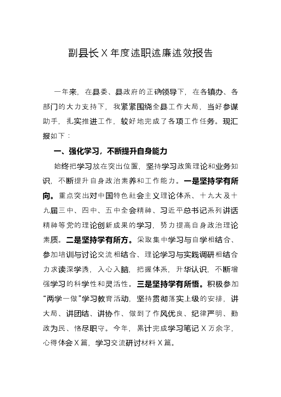 副县长X年度述职述廉述效报告.docx,第1页预览