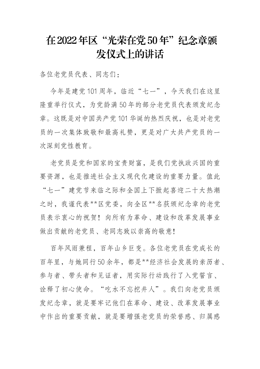 在2022年区“光荣在党50年”纪念章颁发仪式上的讲话.docx,第1页预览