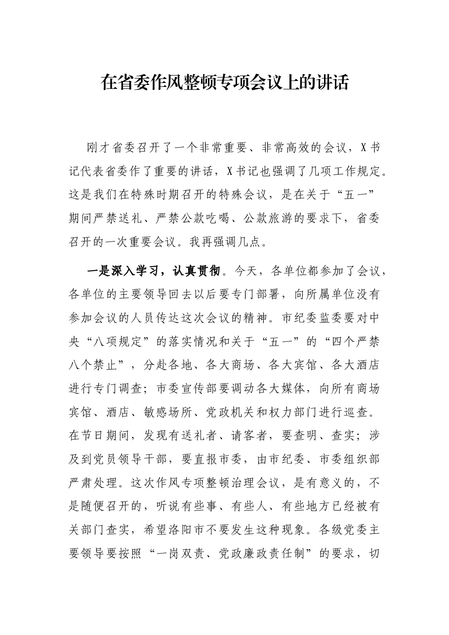 在省委作风整顿专项会议上的讲话.docx,第1页预览