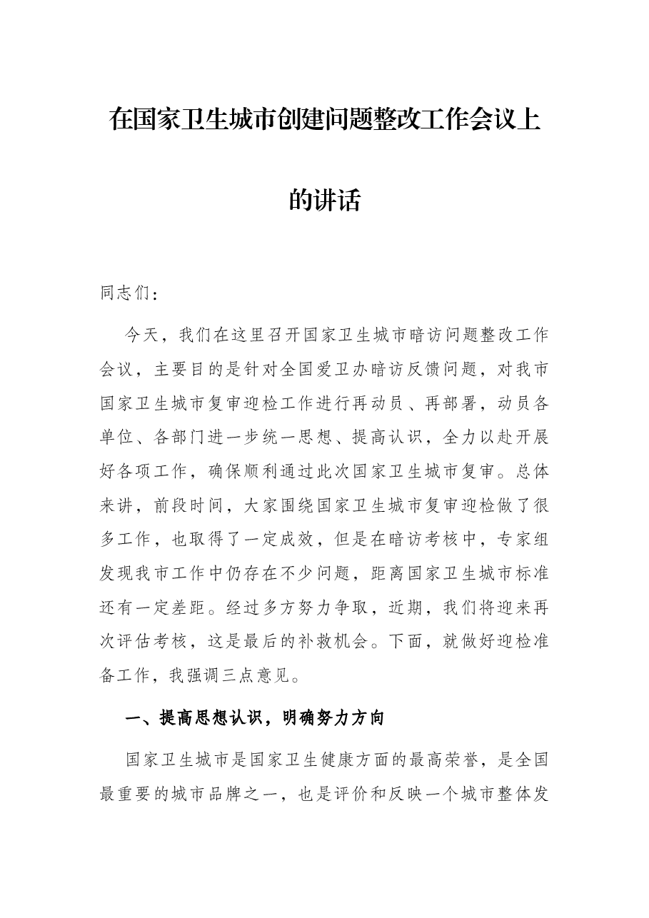 在国家卫生城市创建问题整改工作会议上的讲话.docx,第1页预览