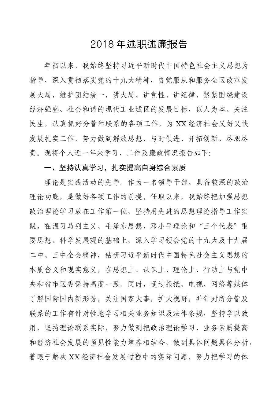 述职述廉报告(县区委副书记、副县区长通用).docx,第1页预览