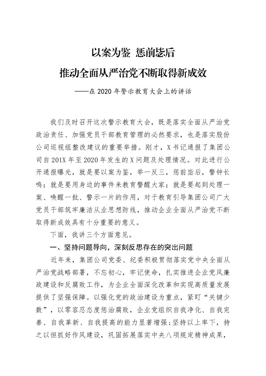 以案为鉴 惩前毖后——在2020年警示教育大会上的讲话.docx,第1页预览