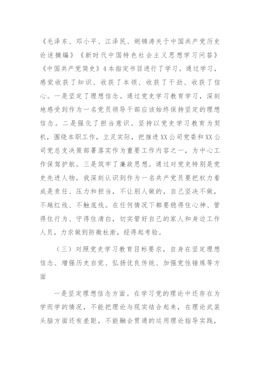X公司党史学习教育专题组织生活会个人对照检查材料(纪检干部).docx,第3页预览