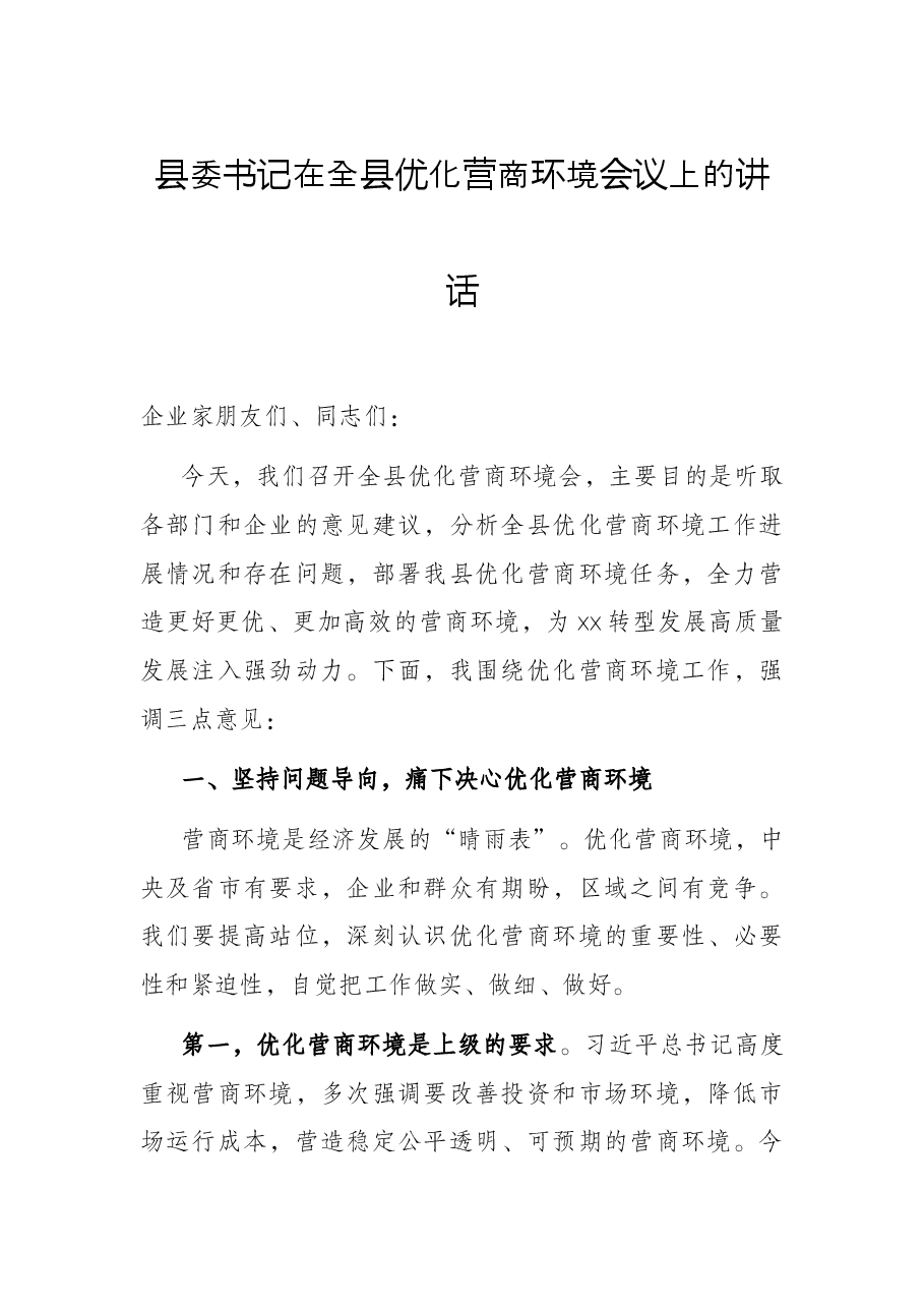 县委书记在全县优化营商环境会议上的讲话.docx,第1页预览