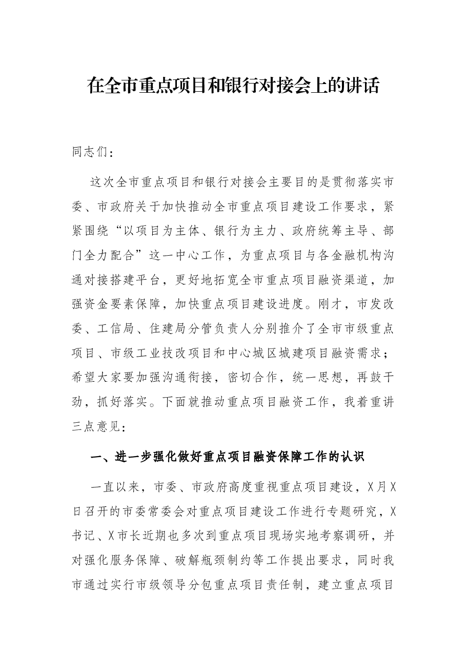 在全市重点项目和银行对接会上的讲话.docx,第1页预览