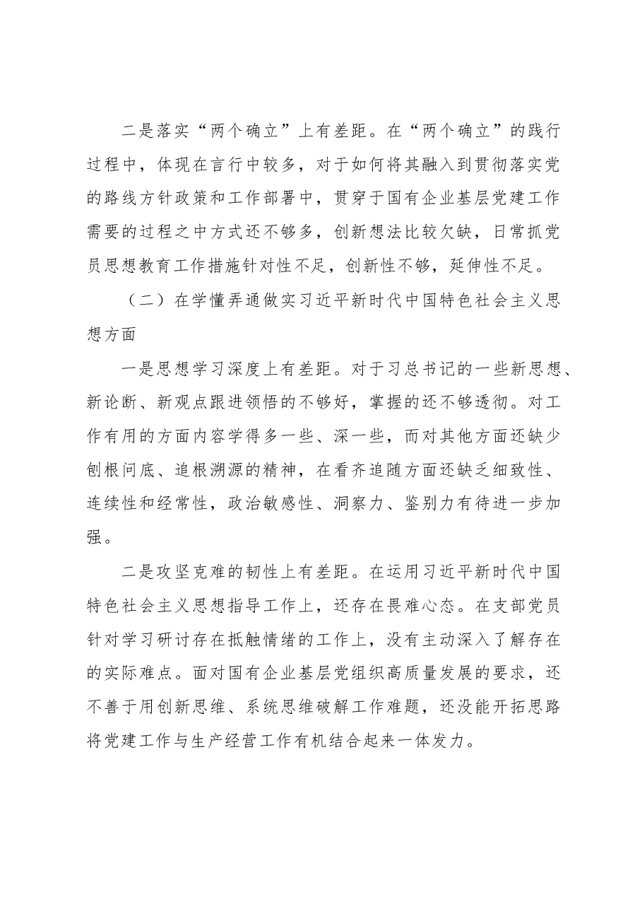2022年度基层党组织组织生活会个人对照检查材料.docx,第2页预览