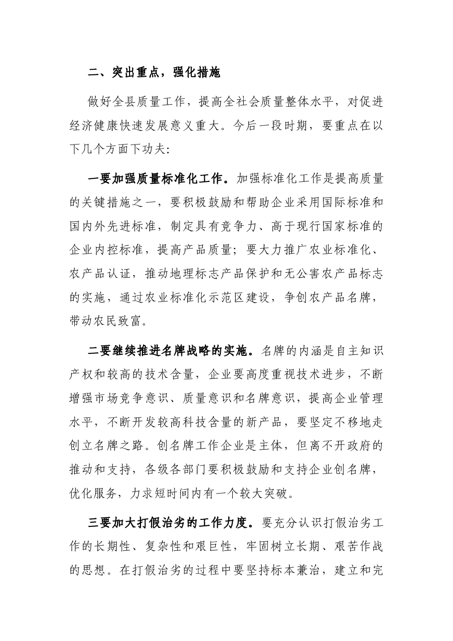 县长在全县质量工作会议上的讲话.docx,第3页预览