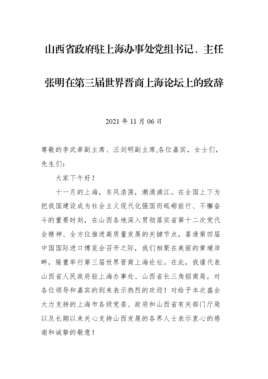 山西省政府驻上海办事处党组书记、主任张明在第三届世界晋商上海论坛上的致辞.docx，第1页预览