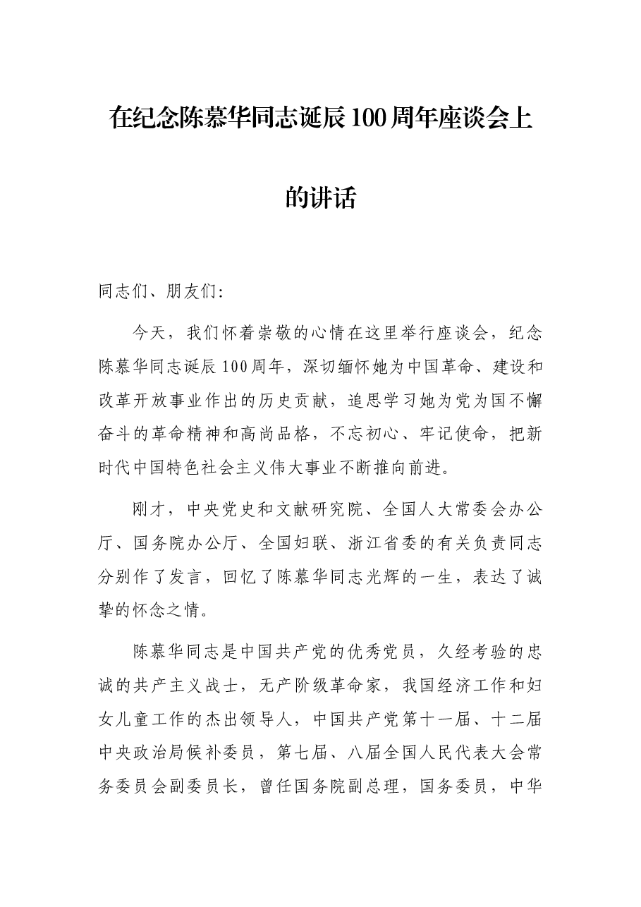 在纪念陈慕华同志诞辰100周年座谈会上的讲话.docx,第1页预览