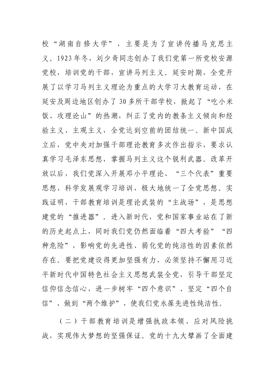 在全市干部教育培训工作会议精神专题研讨班上的讲话.docx,第2页预览