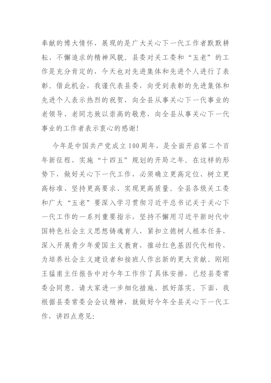 在全县关心下一代工作会议上的讲话.docx,第2页预览