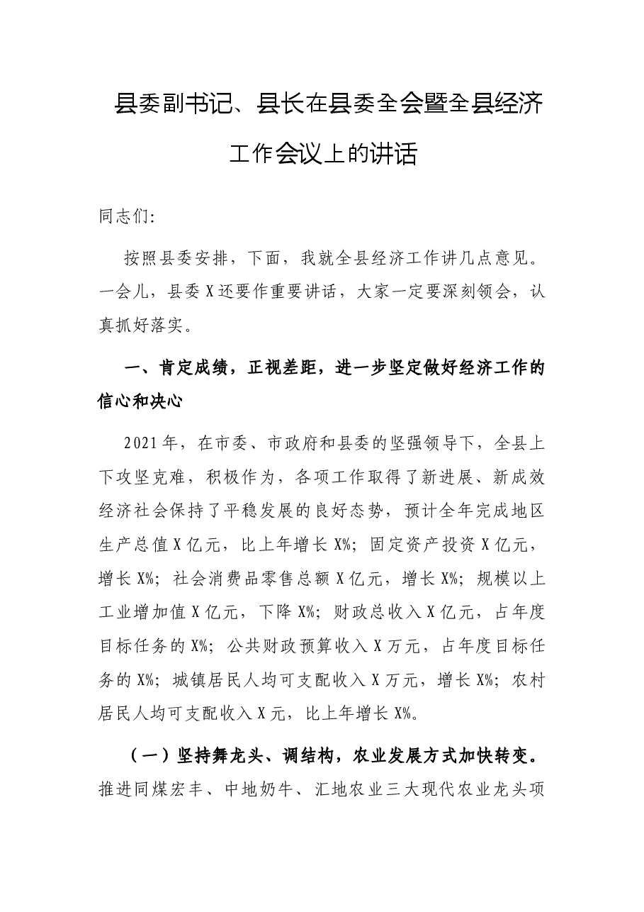 县委副书记、县长在县委全会暨全县经济工作会议上的讲话.docx,第1页预览