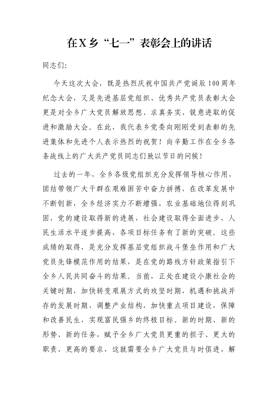在X乡“七一”表彰会上的讲话.docx,第1页预览