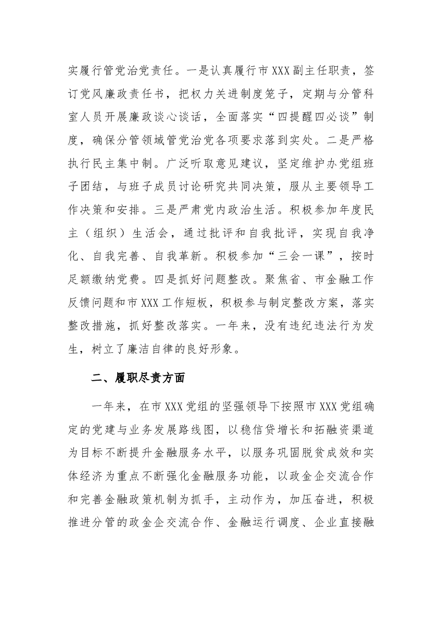 金融管理局副局长2021年度述职报告.docx,第3页预览