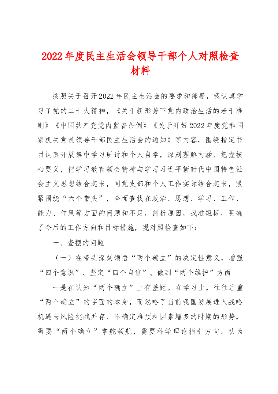 2022年度民主生活会领导干部个人对照检查材料(六个方面).docx,第1页预览