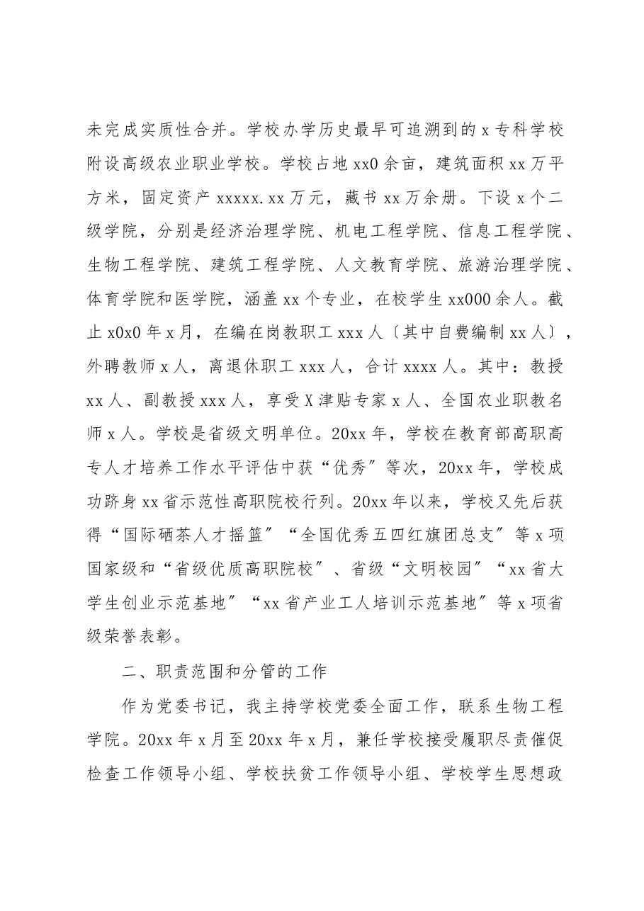 党委书记离任经济责任履行情况述职汇报〔高校〕.docx,第2页预览